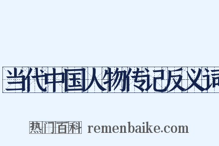当代中国人物传记反义词是什么意思的图片